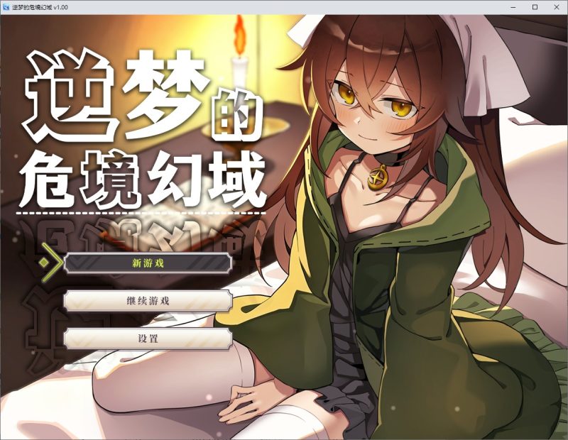 【男主RPG/中文】逆梦的危境幻域 官中步兵版【新作/3.2G】-乌龟ACG游戏