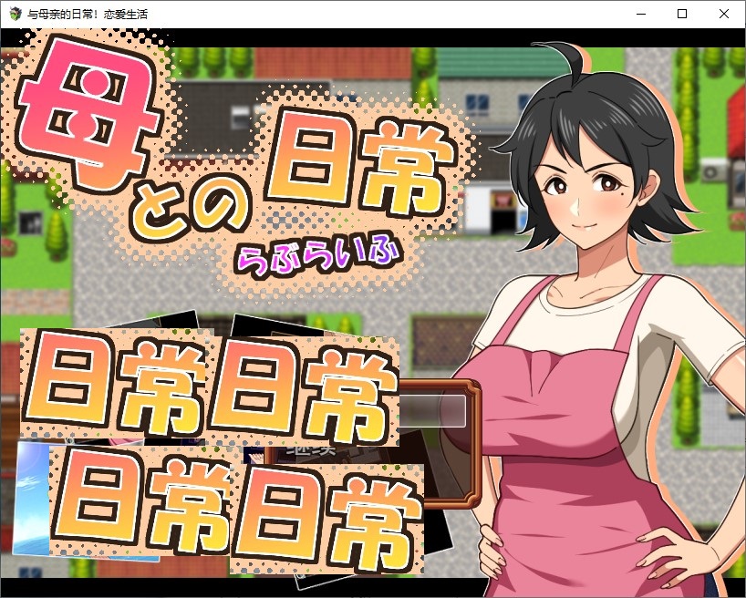 【恋母RPG/汉化】和妈妈的日常生活！热爱生活 机翻版【新作/910M】-乌龟ACG游戏
