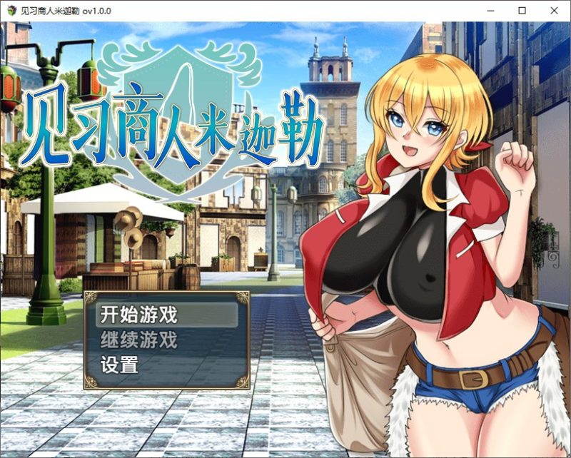 【日式RPG/中文】见习商人米迦勒 官中步兵版【新作/700M】-乌龟ACG游戏