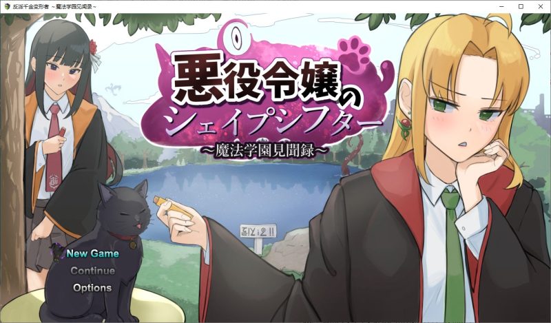 【男主RPG/汉化】反派千金的变形者 ～魔法学园见闻录～ 机翻版【新作/1.1G】-乌龟ACG游戏