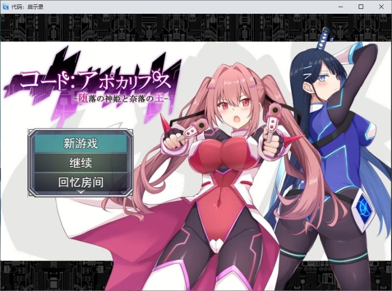 【绿色RPG/汉化/动态】代码：启示录 -堕落女神与深渊之王- 机翻版【新作/2.3G】-乌龟ACG游戏