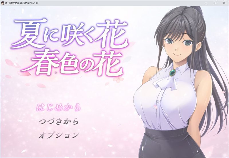 【绿色RPG/汉化】夏季盛开的花朵,春意盎然的花朵 机翻版【新作/800M】-乌龟ACG游戏