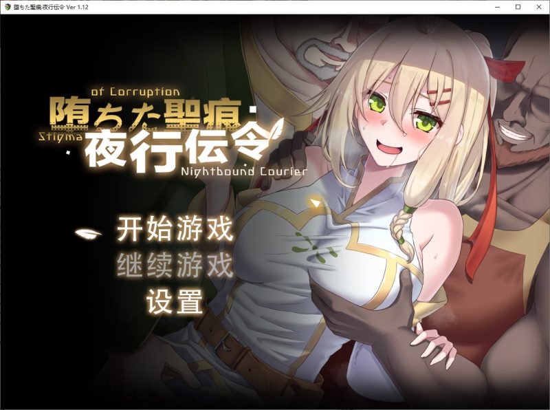 【绿色RPG/中文/CV】堕ちた聖痕:夜行伝令 官中正式版【新作/2.5G】-乌龟ACG游戏
