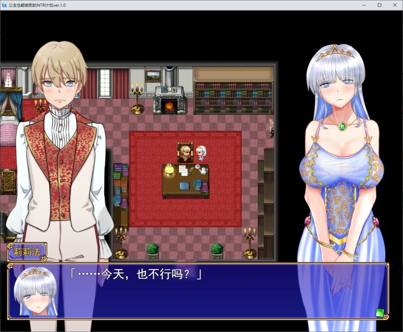 【绿色RPG/汉化】连公主都能做到的NTR计划 机翻版【新作/2.44G】-乌龟ACG游戏