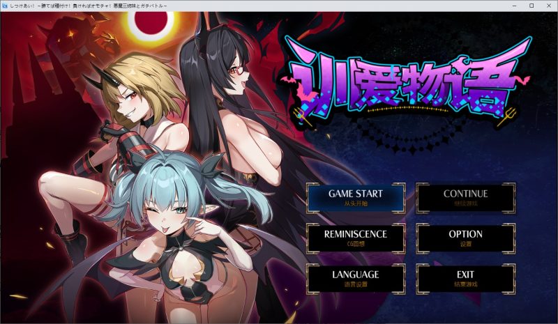 【日式RPG/中文/CV】调教对决 胜者配种 败者沦为玩具 与恶魔三姐妹的认真战斗 DL中文版【新作/1.26G】-乌龟ACG游戏