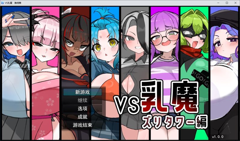 【日式RPG/汉化】VS乳魔：乳塔篇 机翻版【新作/880M】-乌龟ACG游戏