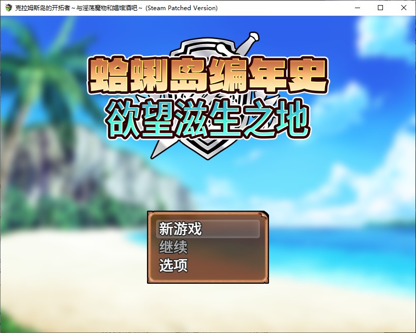【女主RPG/中文】蛤蜊岛编年史:欲望滋生之地 中文步兵版【新作/1.1G】