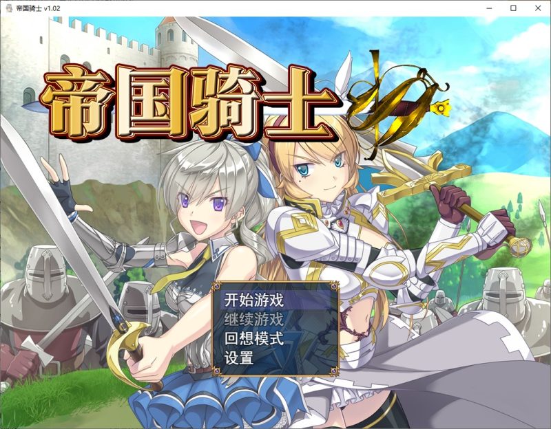 【大型RPG/中文】帝国骑士 中文步兵版【新作/8G】-乌龟ACG游戏