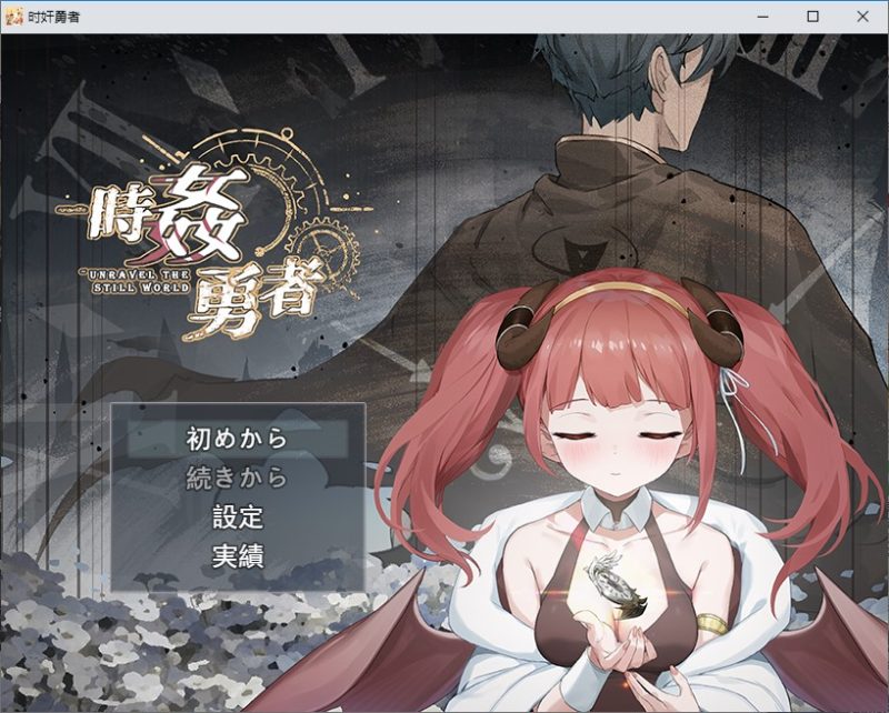 【时停RPG/汉化】時键勇者 机翻版【新作/3.1G】-乌龟ACG游戏