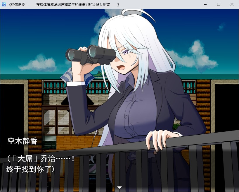 【躲避RPG/汉化】热带追捕！一位酷炫的女侦探在天体海滩上找到了她追捕多年的通缉犯。 机翻版【新作/1G】-乌龟ACG游戏