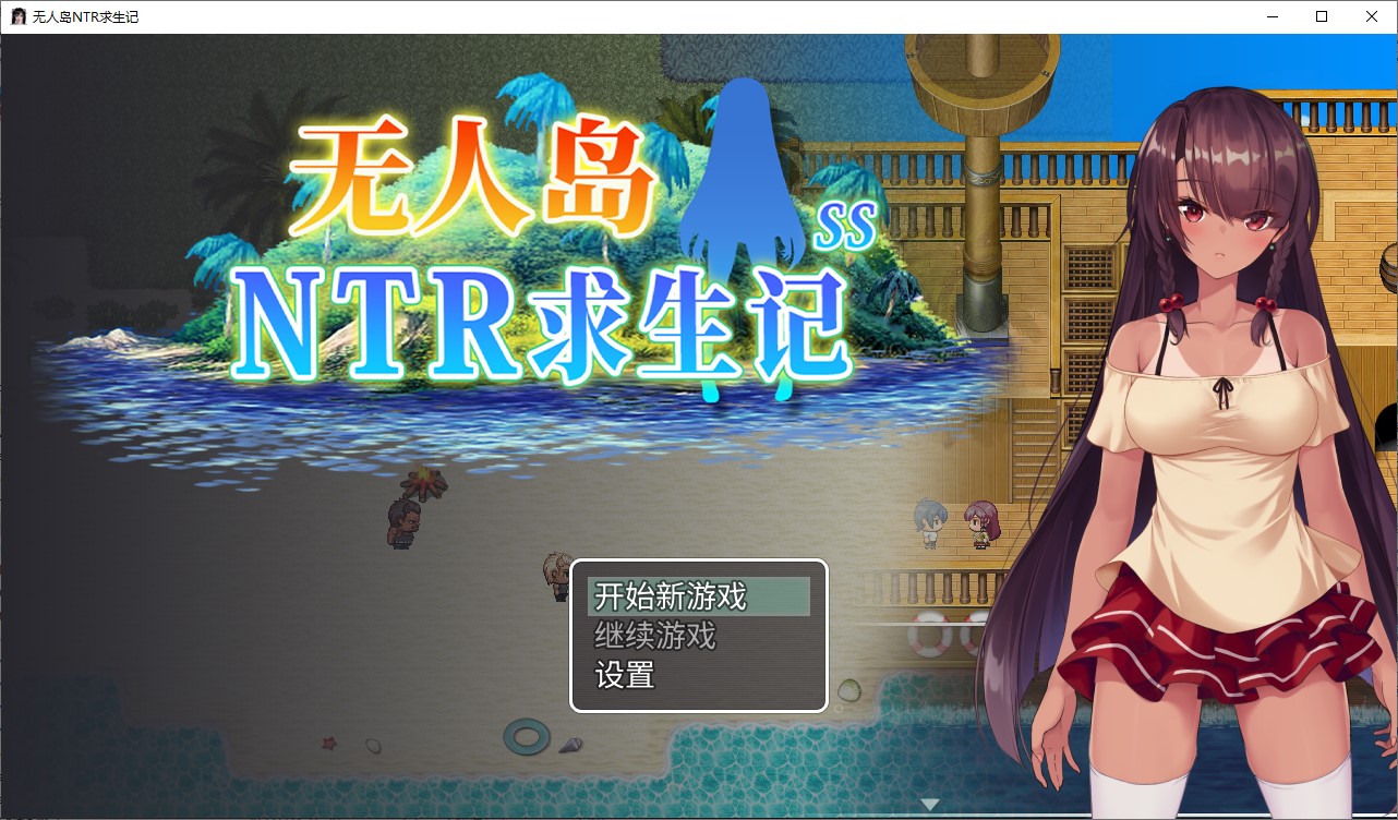 【绿色RPG/中文】无人岛NTR求生记 SS 中文步兵版【新作/1.2G】-乌龟ACG游戏