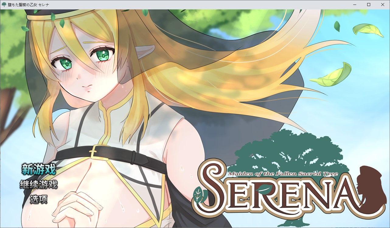 【战斗H/RPG/中文】圣树的堕落少女塞雷娜 DL中文版【新作/890M】-乌龟ACG游戏