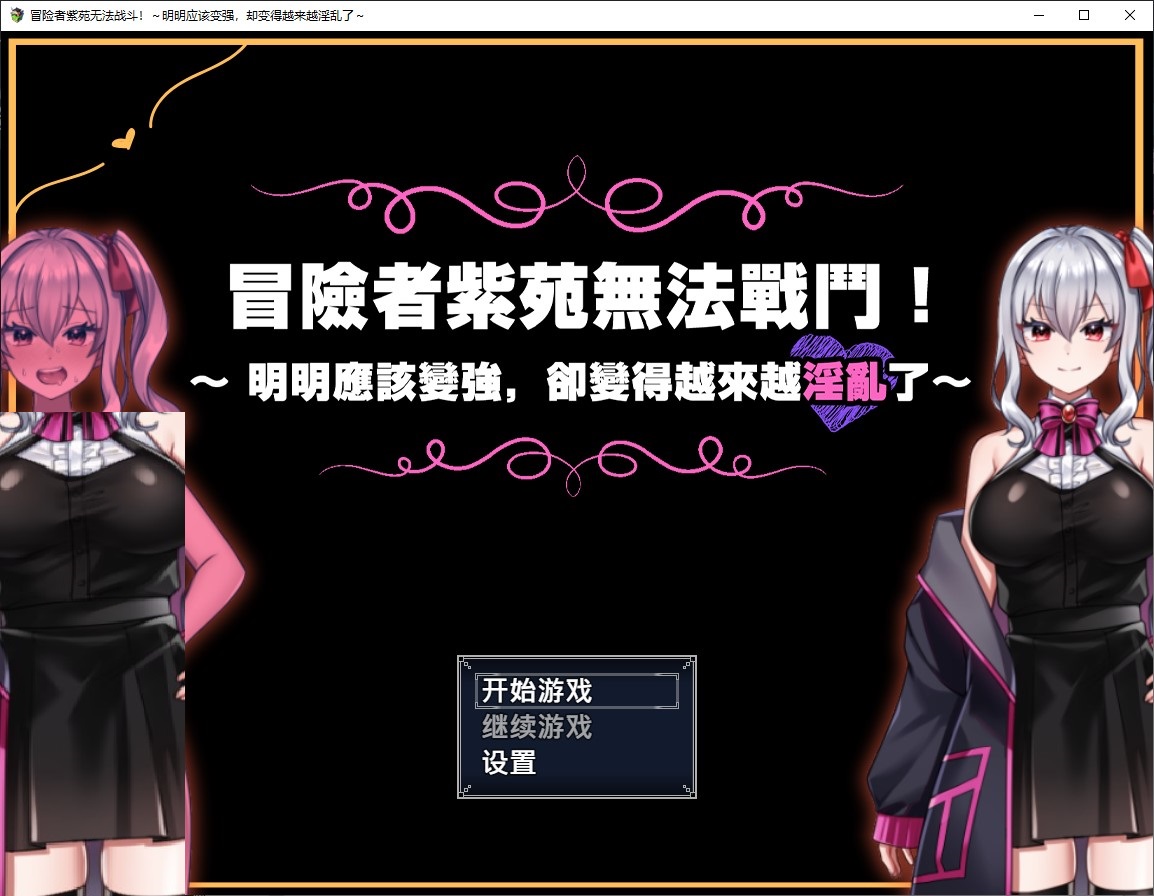【日式RPG/中文】冒险者紫苑无法战斗!~明明应该变强,却变得越来越淫乱了~ 中文版【新作/1.5G】