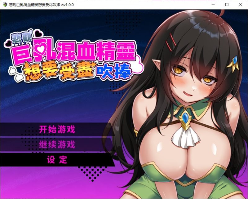 【日式RPG/中文】悲观巨乳混血精灵想要受尽吹捧 中文步兵版【新作/890M】-乌龟ACG游戏