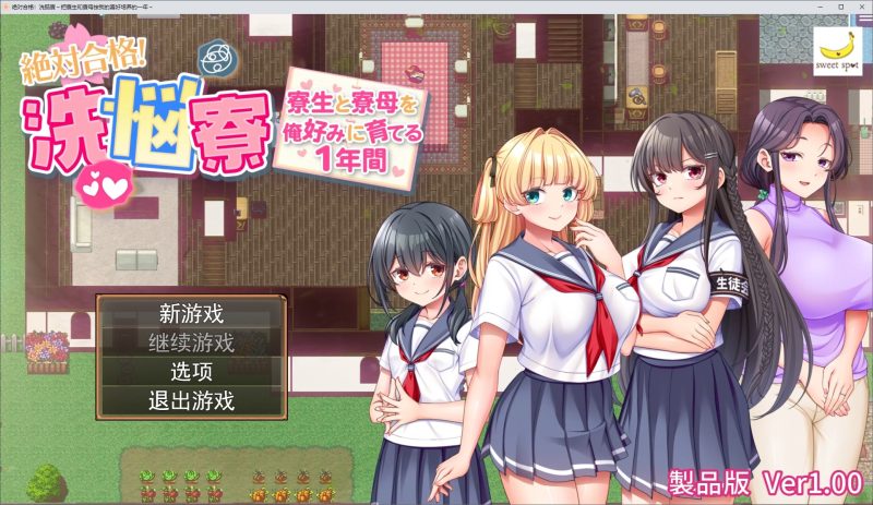 【男主RPG/汉化】保证成功!麻烦的宿舍~一年内将宿舍住户和舍监训练成我喜欢的样子 机翻版【新作/1.16G】-乌龟ACG游戏