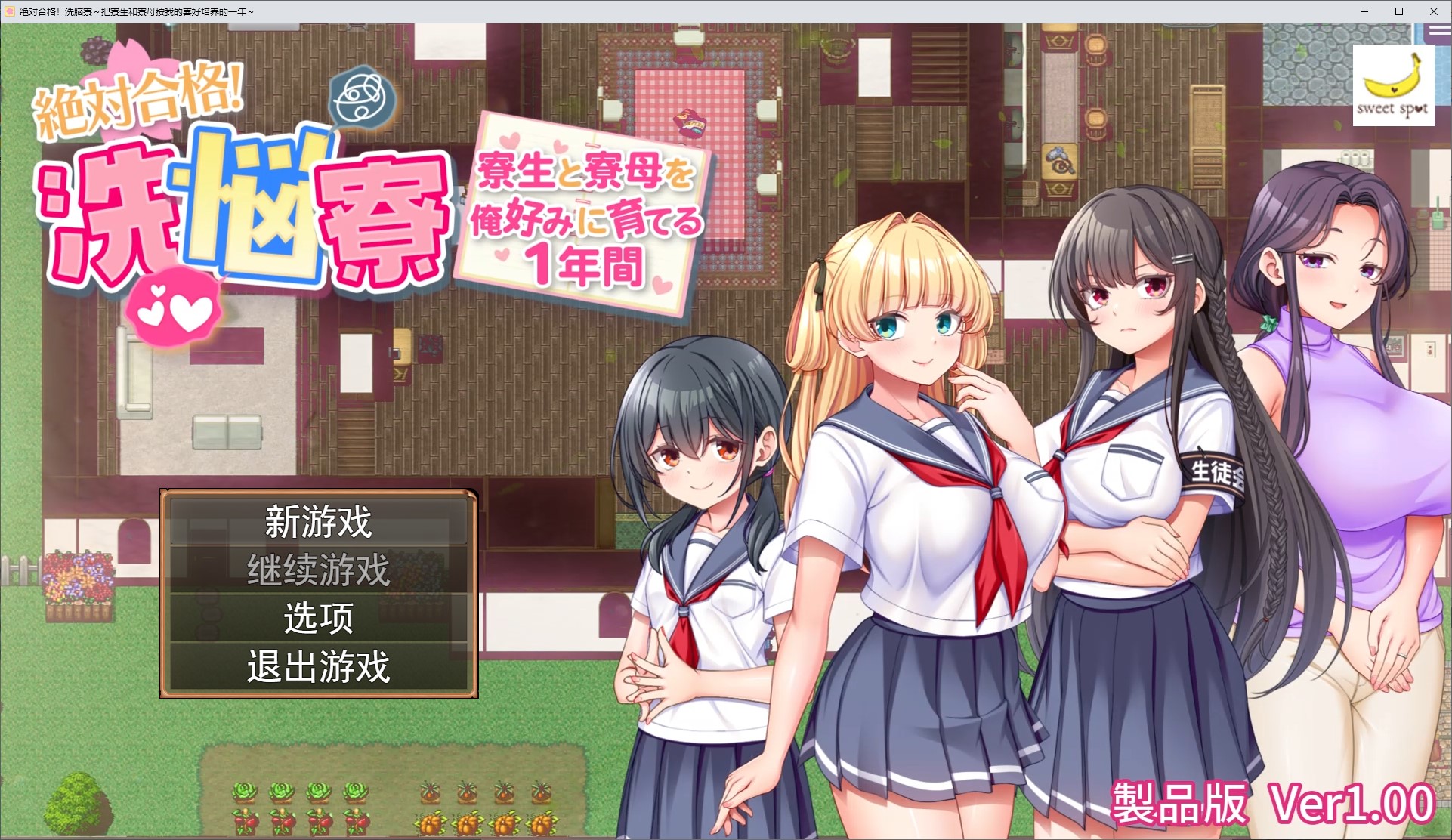 【男主RPG/汉化】保证成功!麻烦的宿舍~一年内将宿舍住户和舍监训练成我喜欢的样子 机翻版【新作/1.16G】