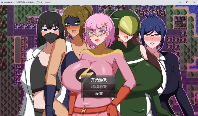 【日式RPG中文】MILFHEROS 沉溺于淫慾的人妻战士 中文步兵版【新作600M】-乌龟ACG游戏