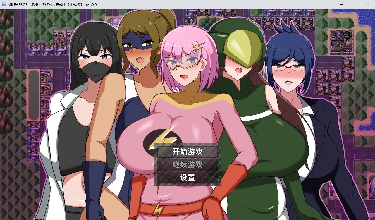 【日式RPG中文】MILFHEROS 沉溺于淫慾的人妻战士 中文步兵版【新作600M】-乌龟ACG游戏
