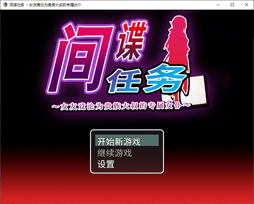 【绿帽RPG/中文/CV】间谍任务 ~女友竟沦为贵族大叔的专属女仆 中文步兵版【新作/2.6G】