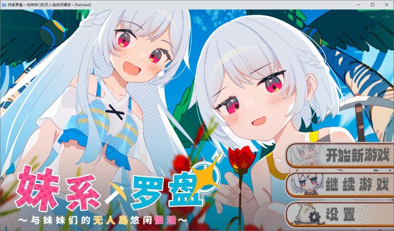 【日式RPG/中文】妹系罗盘~在无人岛的悠闲慢活~中文版【新作/900M】-乌龟ACG游戏