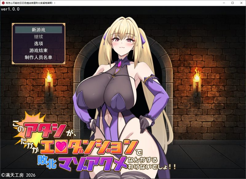 【女主RPG/汉化】我这样的人，绝不可能在区区一个H地牢里就被打败 汉化版【新作/2.1G】-乌龟ACG游戏