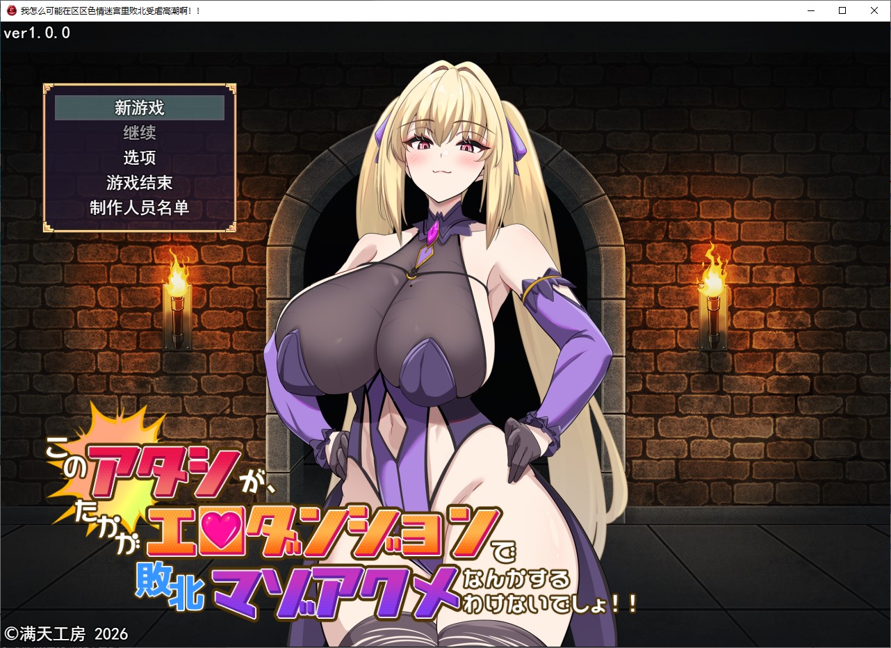 【女主RPG/汉化】我这样的人,绝不可能在区区一个H地牢里就被打败 汉化版【新作/2.1G】