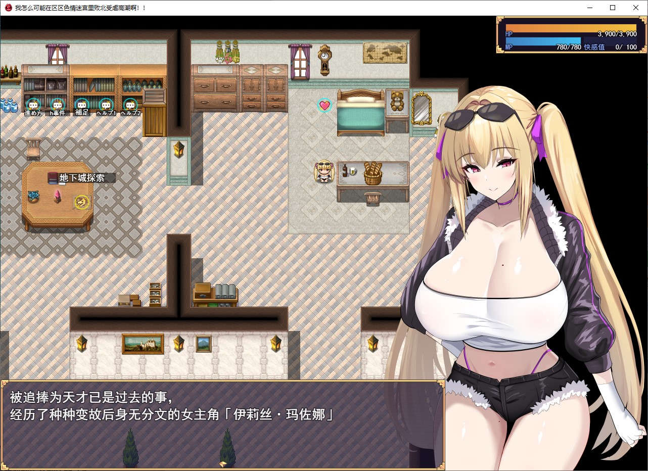 【女主RPG/汉化】我这样的人,绝不可能在区区一个H地牢里就被打败 汉化版【新作/2.1G】