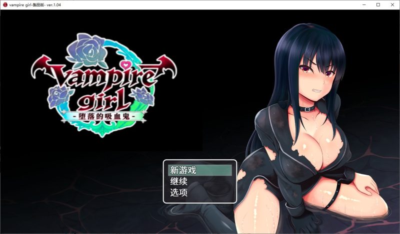 【女主RPG/中文】vampire girl-堕落的吸血鬼- 官中版【新作/730M】-乌龟ACG游戏