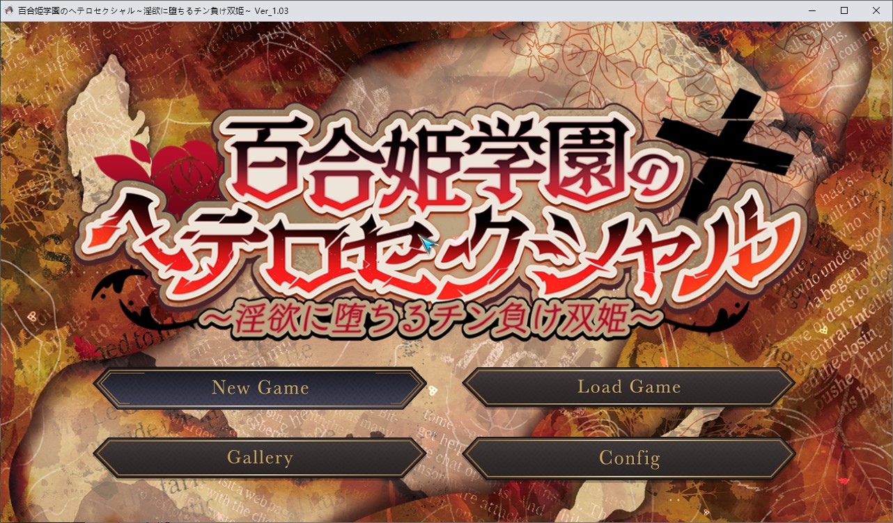 【男主RPG/汉化/CV】百合姬学院的异性恋~沉溺于欲望的双胞胎公主~ 汉化版【新作/2.8G】