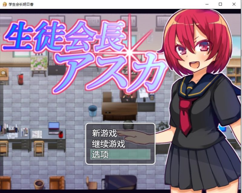 【汉化/RPG】 学生会长明日香 最新汉化版【260M】-乌龟ACG游戏