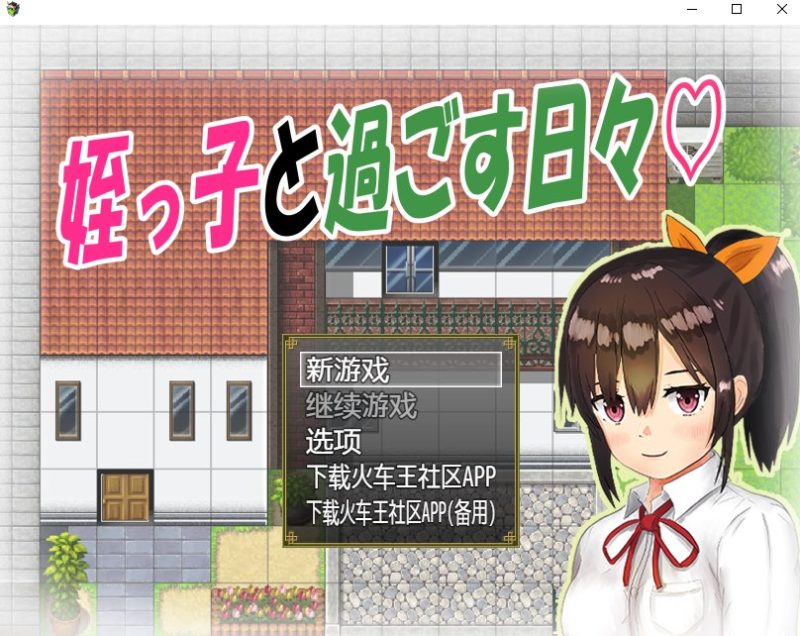 【日式RPG/新汉化】与可爱的侄女同居生活1.0.3 安卓+PC 精翻版【500M】-乌龟ACG游戏