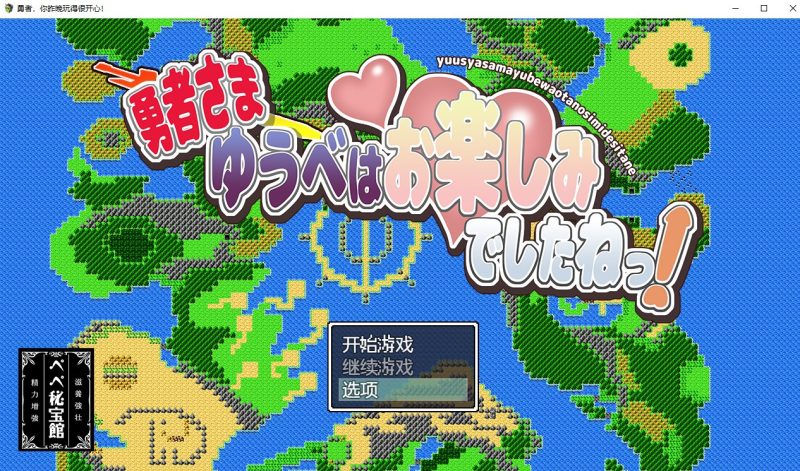 【日系RPG/动态/2D】勇者，你昨晚玩得很开心汉化版 安卓+PC【880M】-乌龟ACG游戏