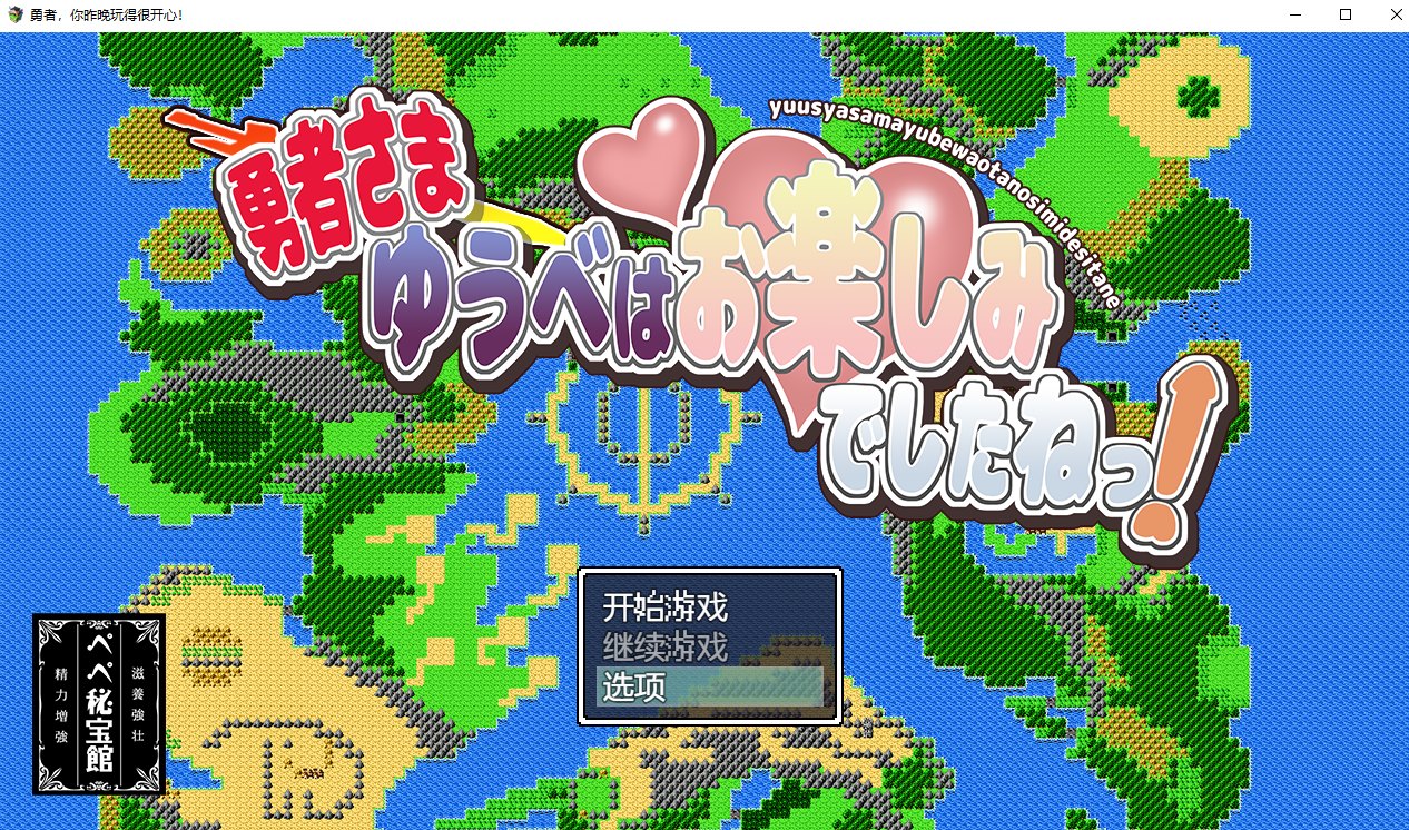 【日系RPG/动态/2D】勇者,你昨晚玩得很开心汉化版 安卓+PC【880M】