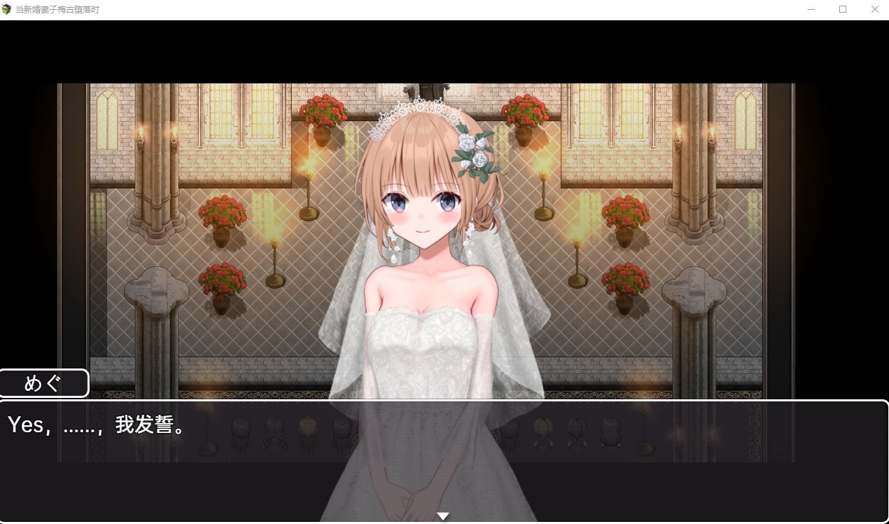 【日系RPG/汉化/动态】当新婚妻子梅古堕落时  机翻汉化版 安卓+PC【3.1G】