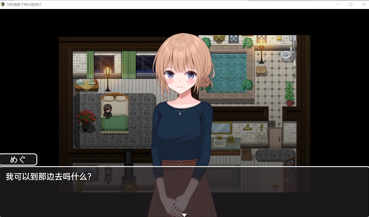 【日系RPG/汉化/动态】当新婚妻子梅古堕落时  机翻汉化版 安卓+PC【3.1G】