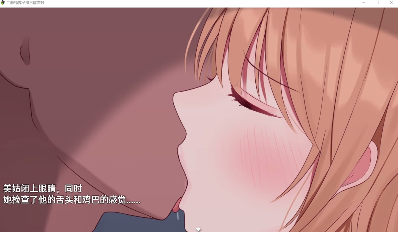 【日系RPG/汉化/动态】当新婚妻子梅古堕落时  机翻汉化版 安卓+PC【3.1G】