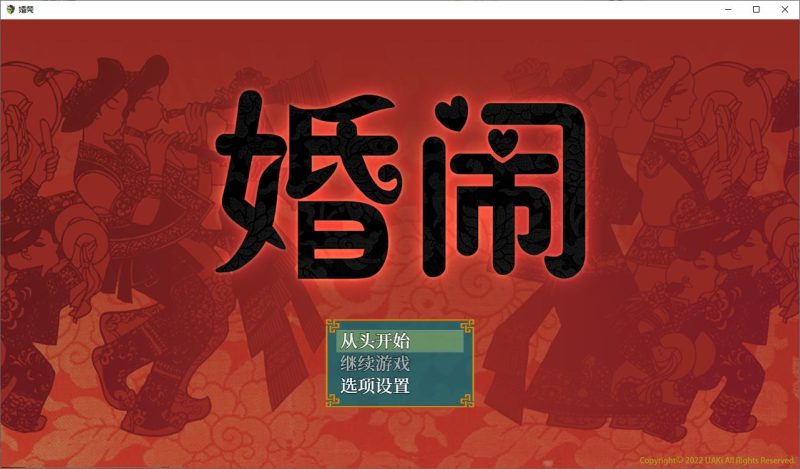 【绿帽RPG/中文】婚闹 官方中文版 【530M】-乌龟ACG游戏