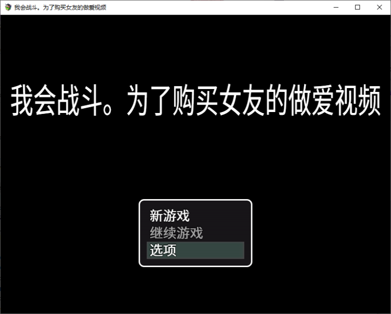 【日式RPG/中文】我会战斗。为了购买女友的做爱视频 官方中文版【290M】-乌龟ACG游戏