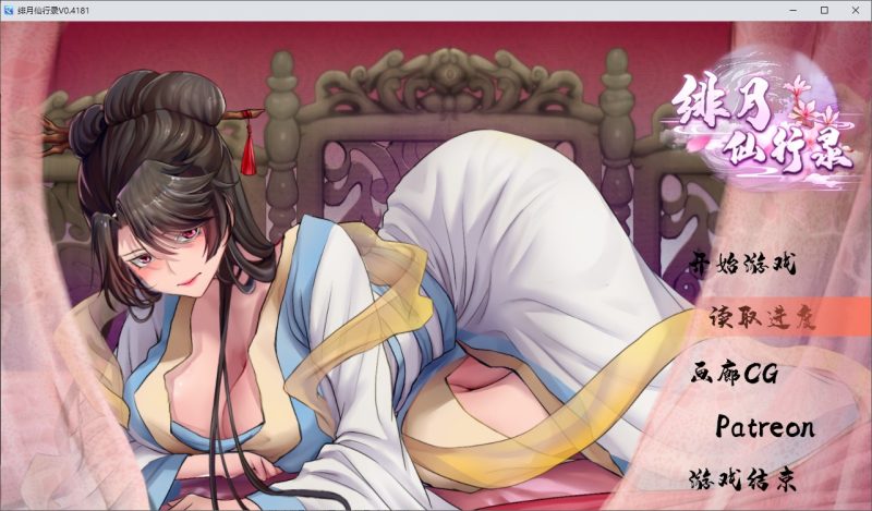 【国产RPG中文】绯月仙行录 V0.4181 更新步兵版 【CV2.6G】-乌龟ACG游戏