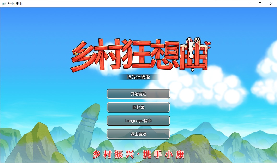 【经营SLG/中文】乡村狂想曲 V20221014 官方中文步兵版【国产/650M】
