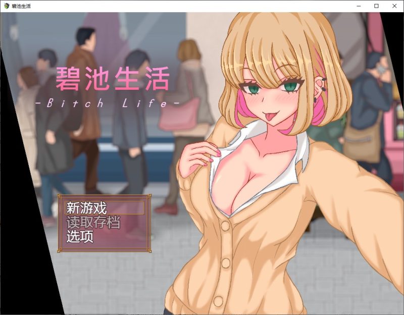 【新作JRPG/中文/像素】碧池生活 官方中文版【360M】-乌龟ACG游戏