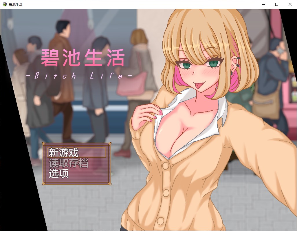 【新作JRPG/中文/像素】碧池生活 官方中文版【360M】-乌龟ACG游戏