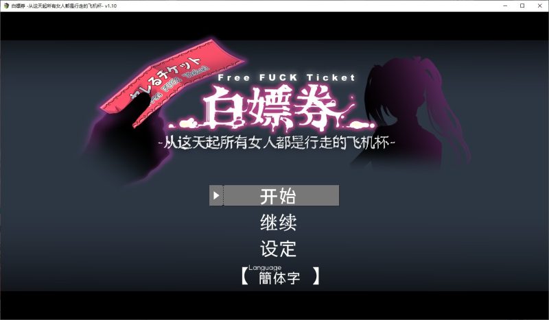【RPG/中文/动态】白嫖卷 从这天起所有女人都是行走的飞机杯 官方中文版【1.7G】-乌龟ACG游戏