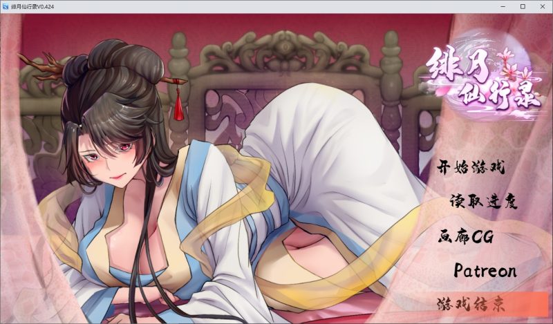【国产RPG/中文】绯月仙行录 V0.424A 更新步兵版 【CV/3.2G】-乌龟ACG游戏