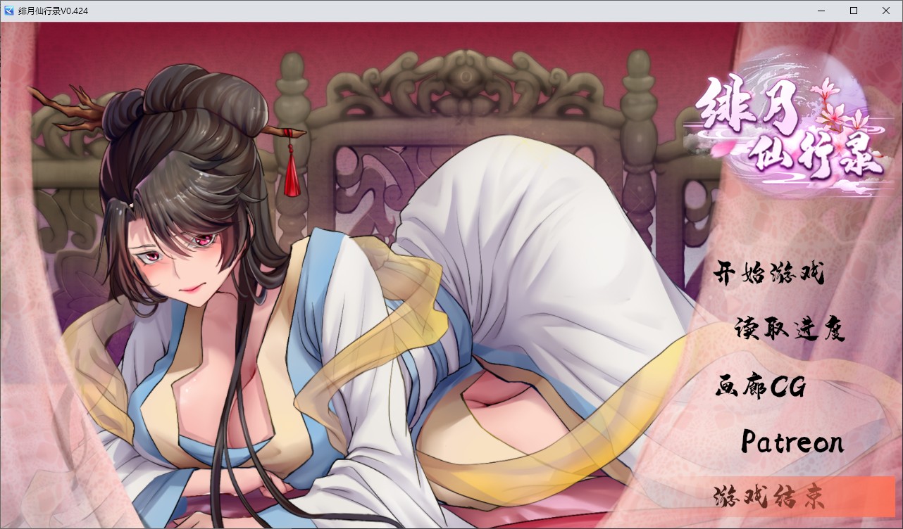 【国产RPG/中文】绯月仙行录 V0.424A 更新步兵版 【CV/3.2G】-乌龟ACG游戏