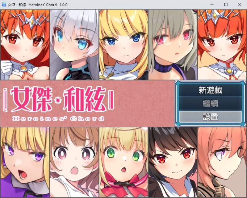 【日式RPG/中文】 女杰・和弦 -Heroines’ Chord DL中文版【新作/1.8G】-乌龟ACG游戏