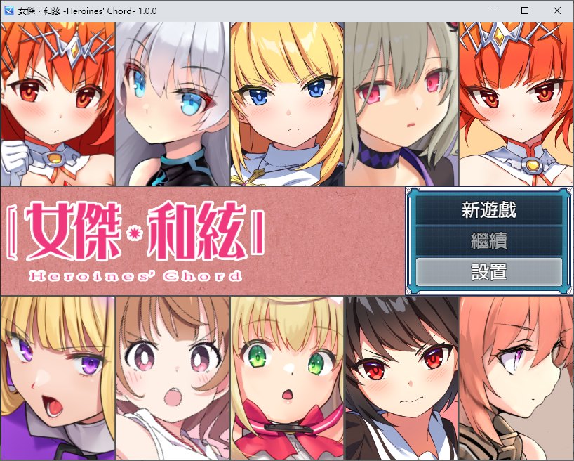 【日式RPG/中文】 女杰・和弦 -Heroines' Chord DL中文版【新作/1.8G】