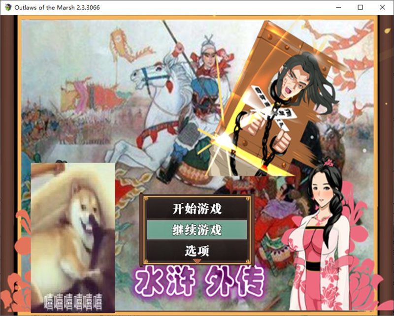 【国产RPG/中文】水浒寝取传 v2.3.3 最新版 已打DLC【1.1G】-乌龟ACG游戏
