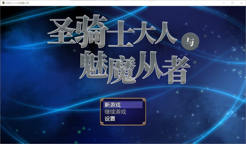 【日式RPG/中文/小马开大车】圣骑士大人与魅魔从者 steam官方中文版【新作/1.1G】-乌龟ACG游戏