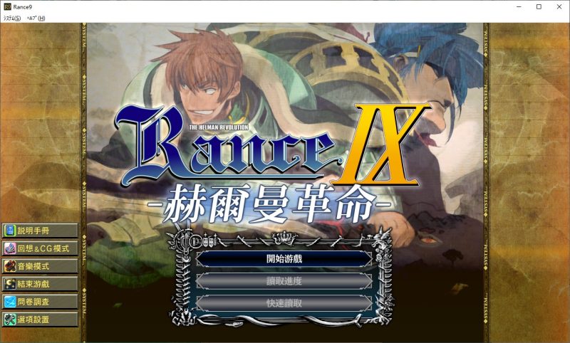 【大作战争RPG/汉化】兰斯9 赫尔曼革命 官方步兵汉化版 【更新/4.1G】-乌龟ACG游戏